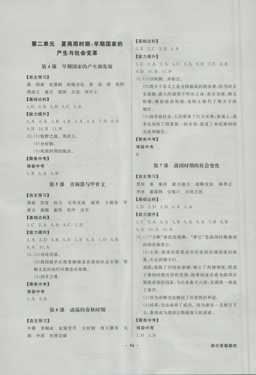 2016年同步導(dǎo)學(xué)與優(yōu)化訓(xùn)練七年級中國歷史上冊人教版 參考答案第2頁