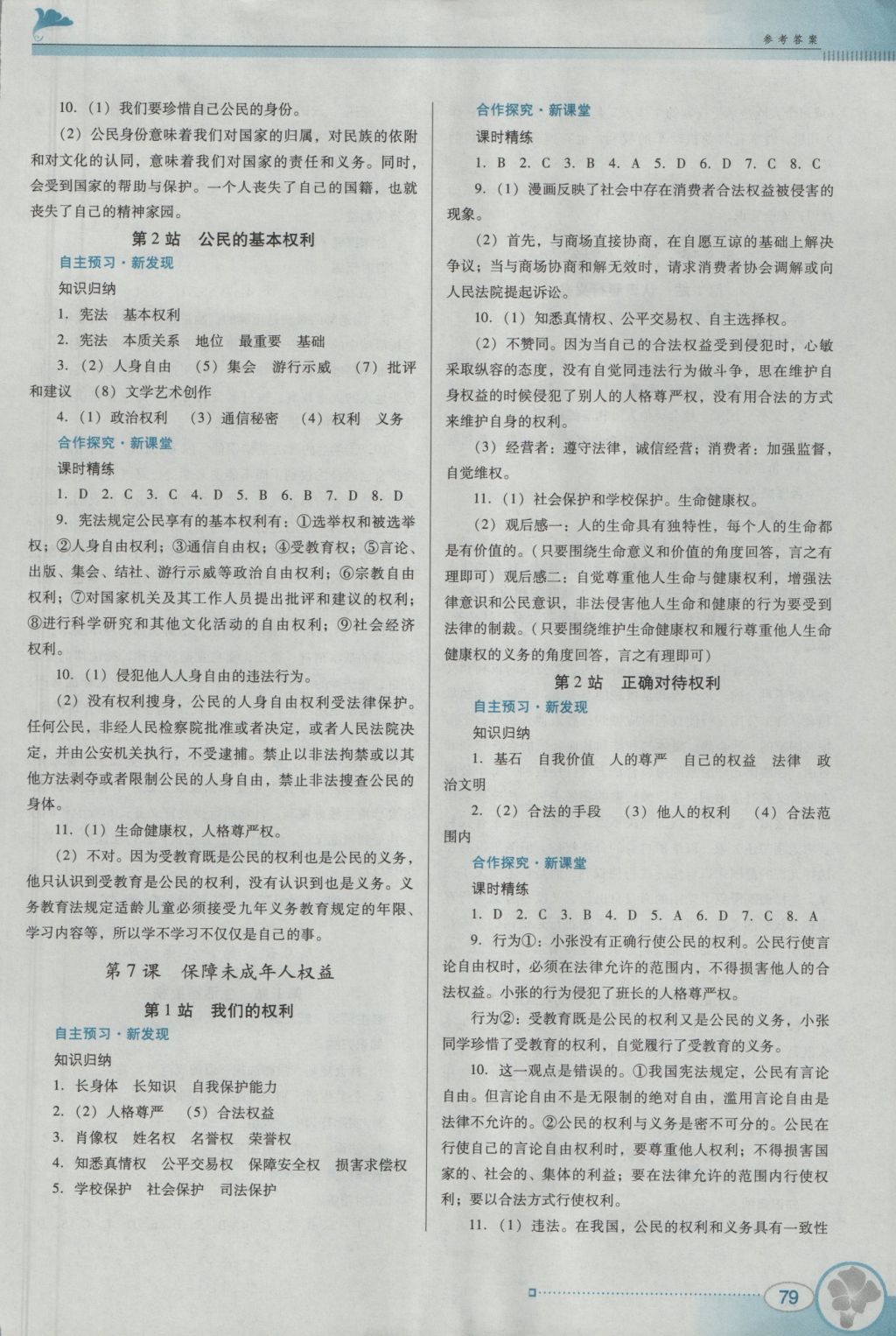 2016年南方新课堂金牌学案八年级思想品德上册北师大版 参考答案第9页