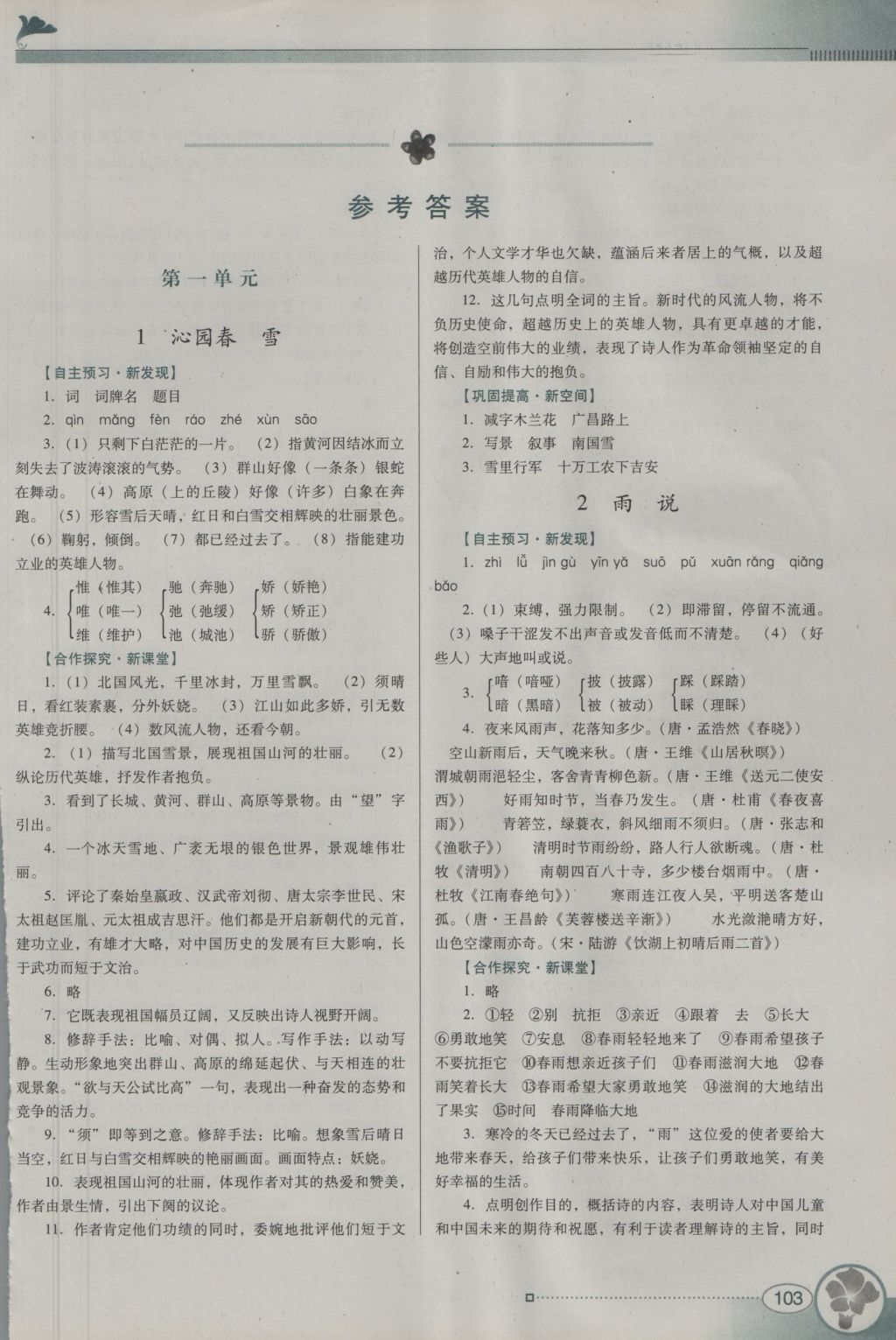 2016年南方新课堂金牌学案九年级语文上册人教版 参考答案第1页