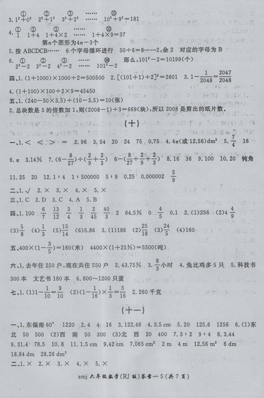 2016年數(shù)學(xué)目標(biāo)復(fù)習(xí)檢測(cè)卷六年級(jí)全一冊(cè) 參考答案第5頁(yè)