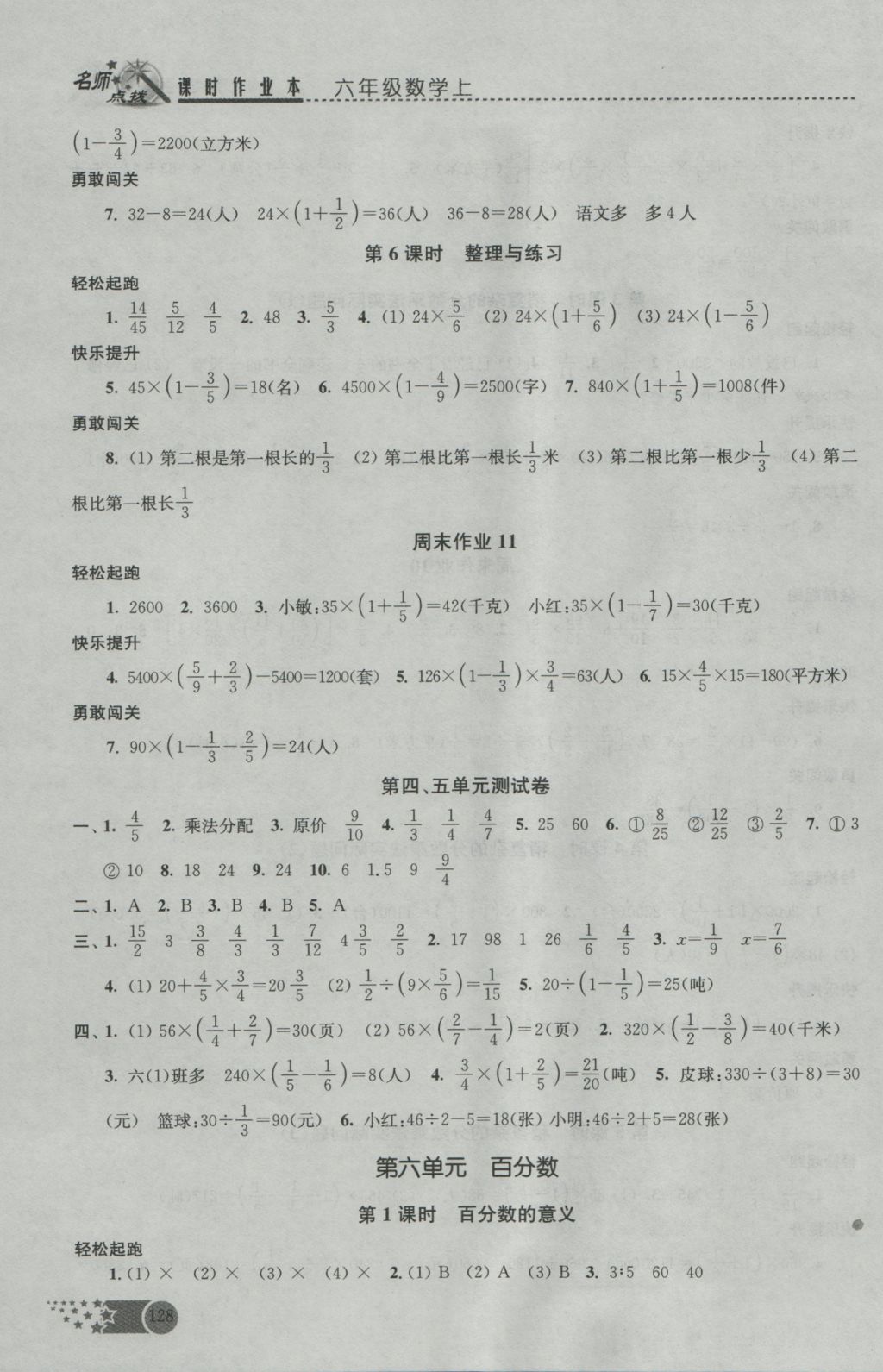 2016年名师点拨课时作业本六年级数学上册江苏版 参考答案第15页