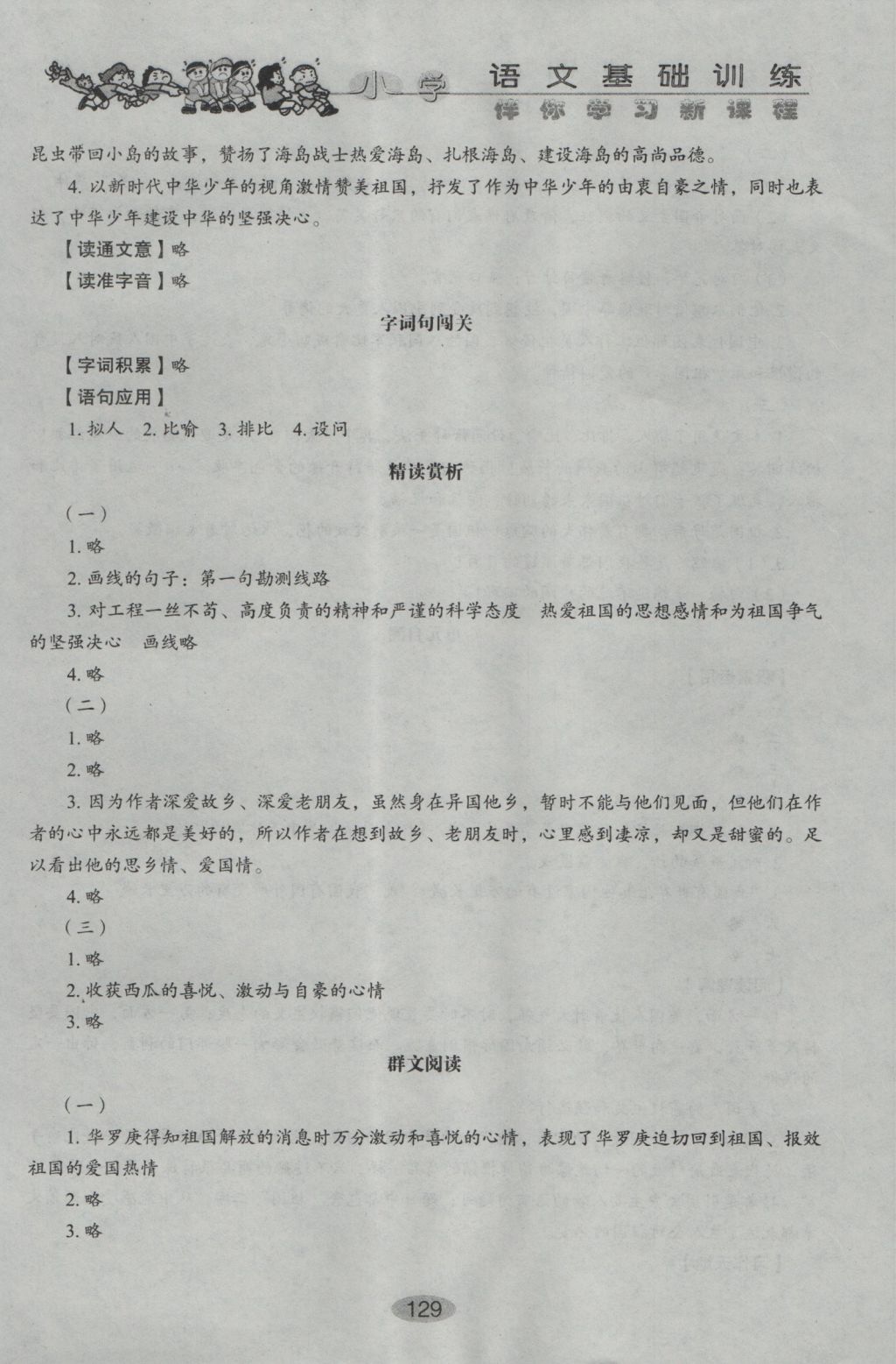 2016年伴你学习新课程丛书小学语文基础训练五年级上册鲁教版五四制山东教育出版社 参考答案第4页