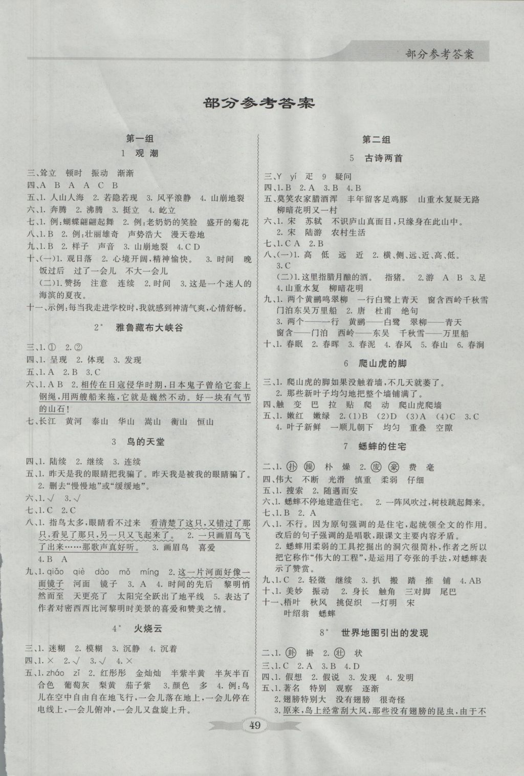 2016年同步导学与优化训练四年级语文上册人教版 参考答案第1页