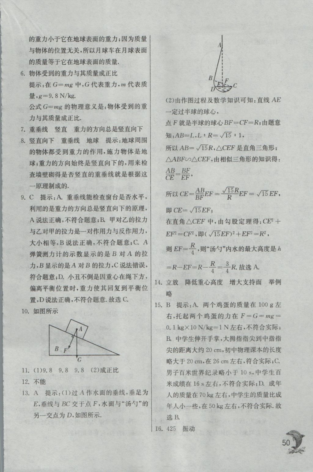 2016年实验班提优训练八年级物理上册沪科版 参考答案第50页