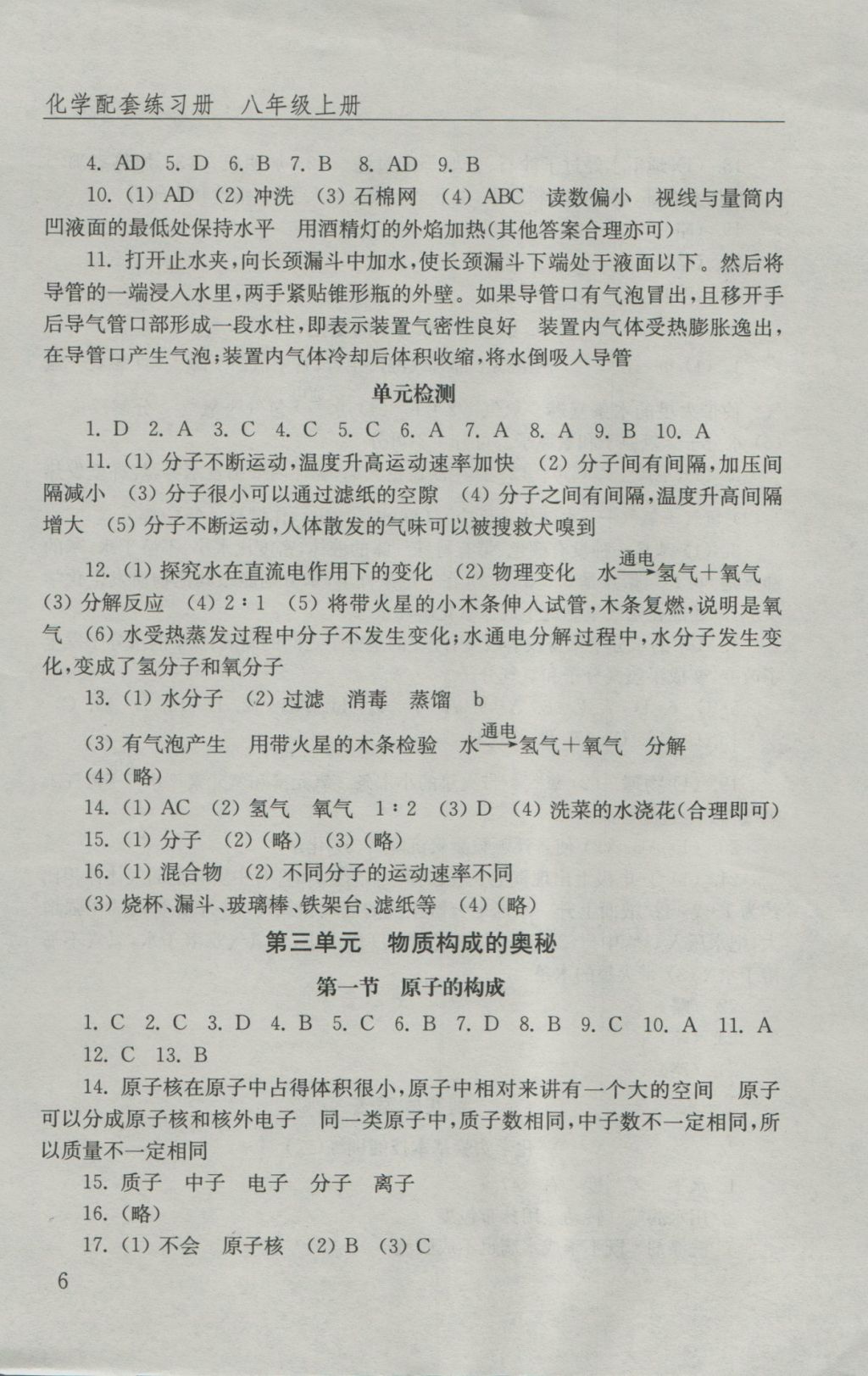 2016年化学配套练习册八年级上册山东教育出版社 参考答案第6页