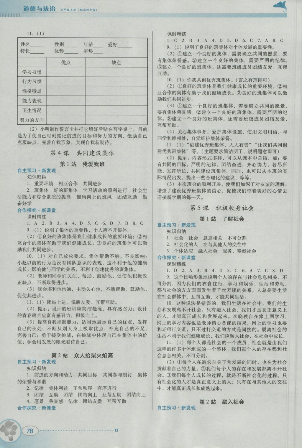 2016年南方新課堂金牌學案七年級道德與法治上冊北師大版 參考答案第7頁