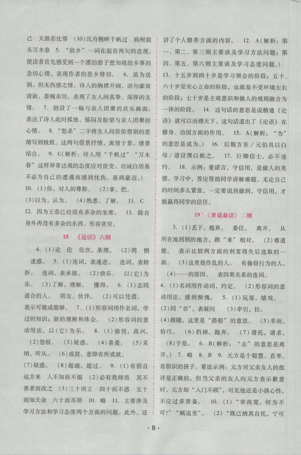 2016年自主與互動(dòng)學(xué)習(xí)新課程學(xué)習(xí)輔導(dǎo)七年級(jí)語(yǔ)文上冊(cè)語(yǔ)文版 參考答案第8頁(yè)