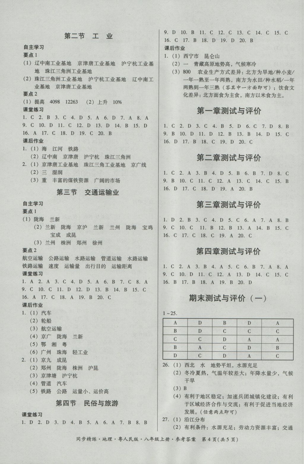 2016年名师小课堂同步精练八年级地理上册粤人民版 参考答案第4页