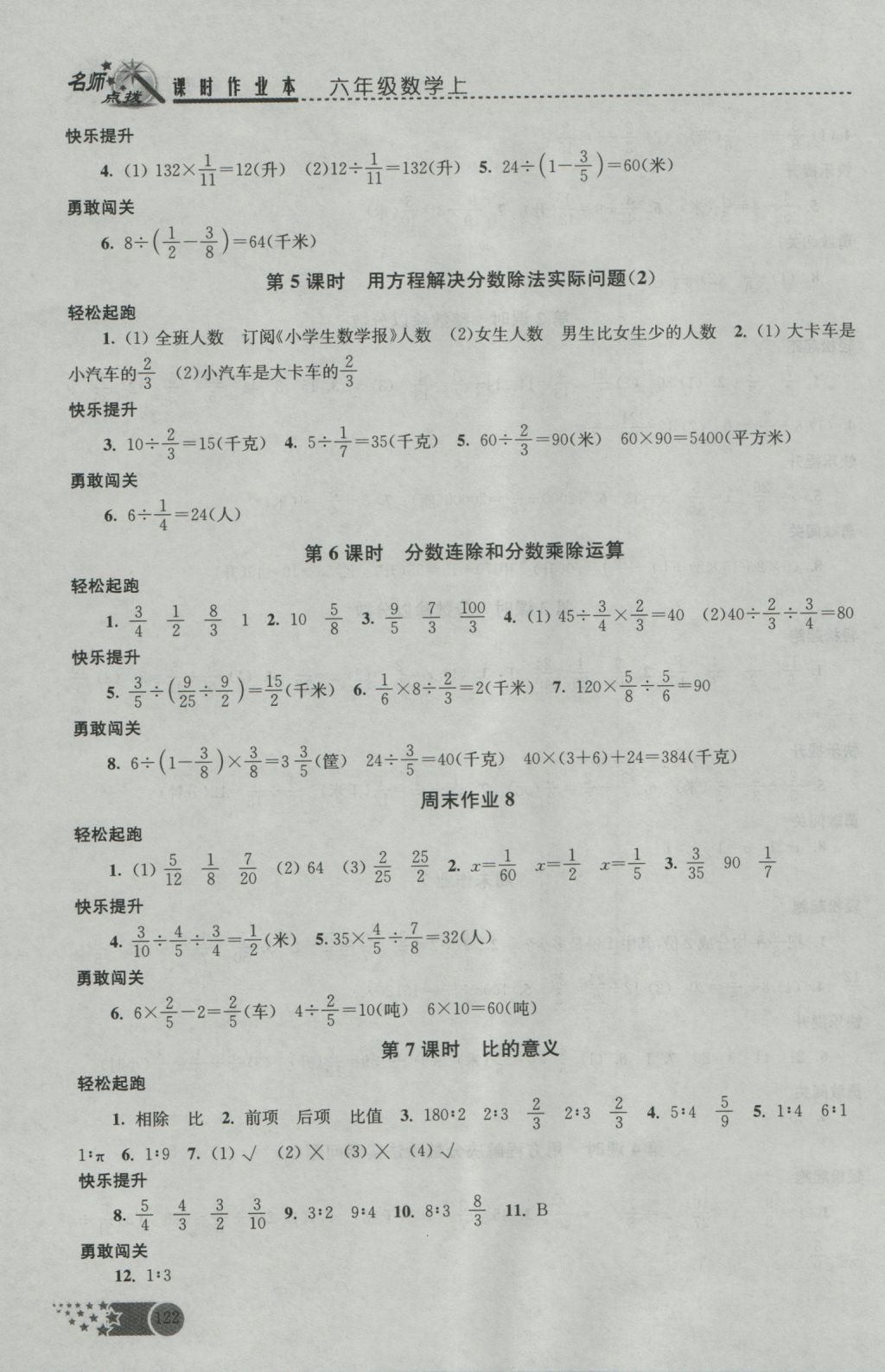 2016年名师点拨课时作业本六年级数学上册江苏版 参考答案第9页