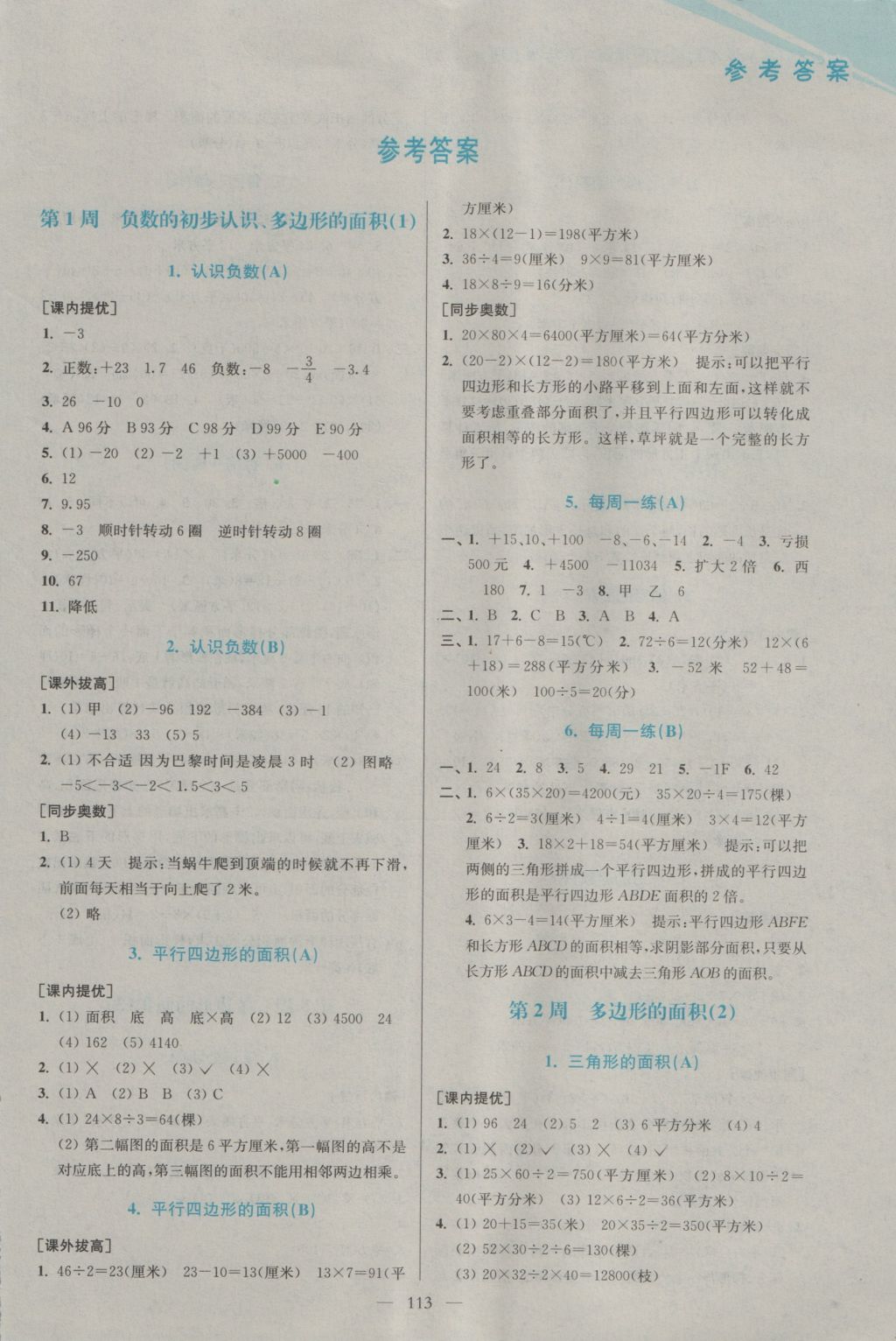 2016年超能學(xué)典小學(xué)數(shù)學(xué)從課本到奧數(shù)同步練五年級上冊江蘇版雙色版 參考答案第1頁