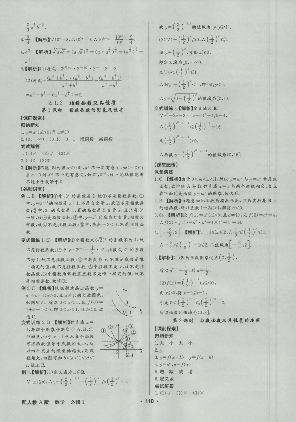 高中新課標同步用書全優(yōu)課堂數(shù)學必修1人教A版 參考答案第12頁