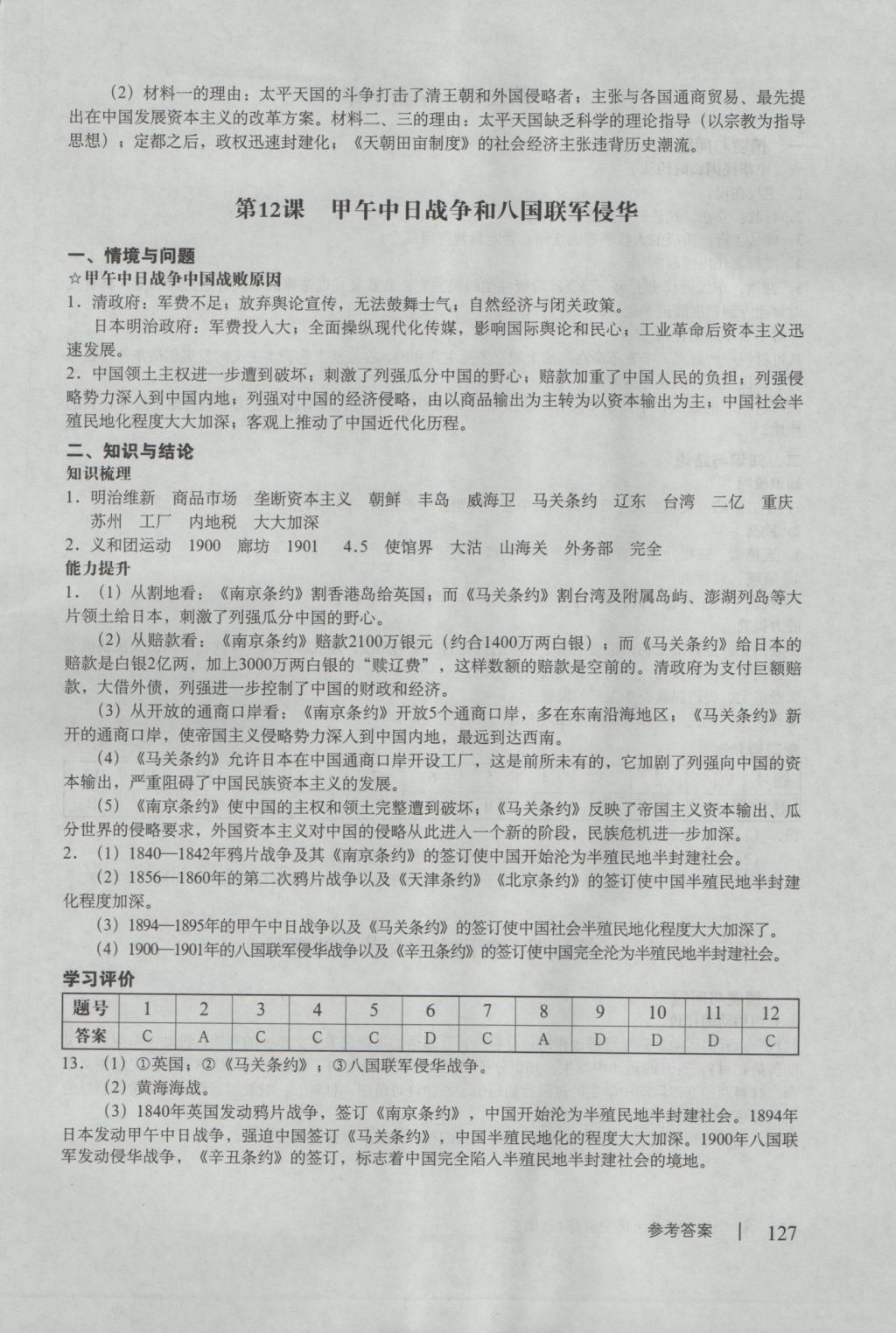 學(xué)習(xí)與評價歷史必修1人教版 參考答案第11頁