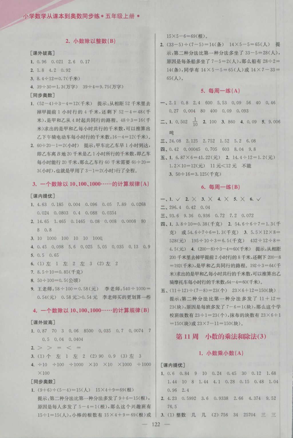 2016年超能學典小學數(shù)學從課本到奧數(shù)同步練五年級上冊江蘇版雙色版 參考答案第10頁