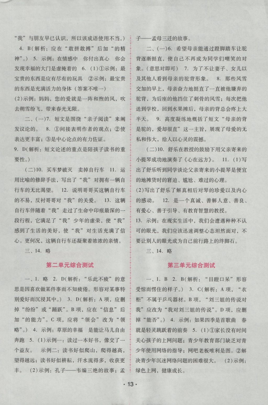 2016年自主與互動學習新課程學習輔導(dǎo)七年級語文上冊語文版 參考答案第13頁