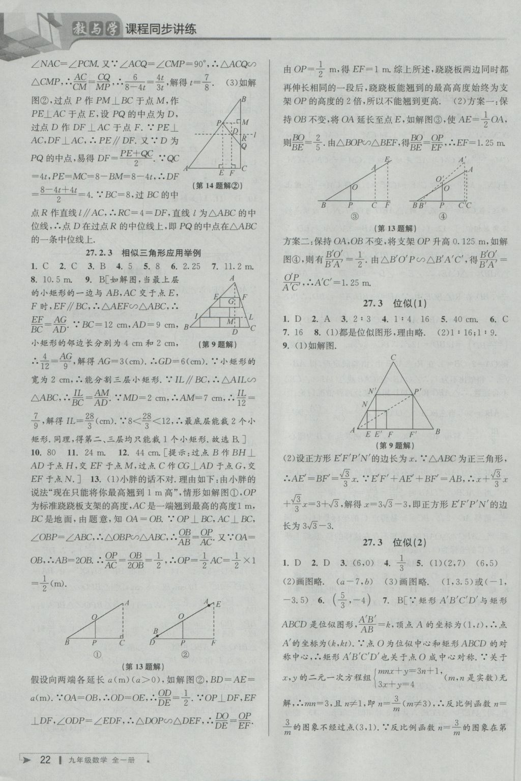 2016年教與學(xué)課程同步講練九年級數(shù)學(xué)全一冊人教版臺州專版 參考答案第22頁