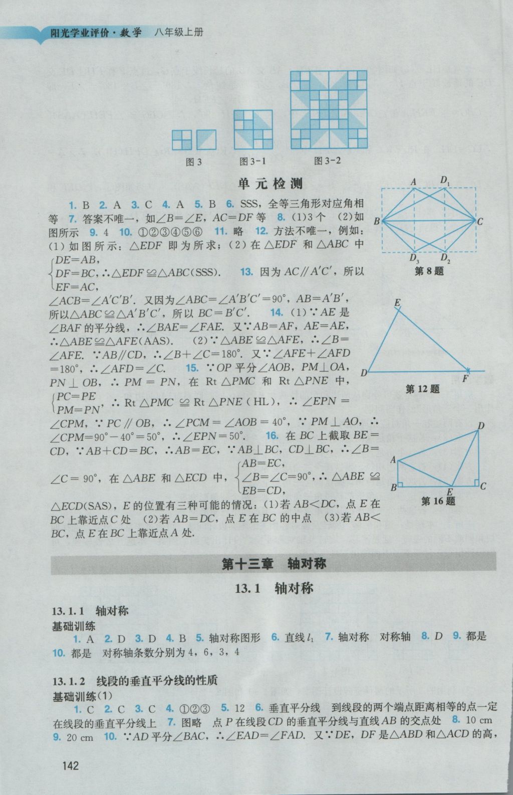 2016年陽光學(xué)業(yè)評價八年級數(shù)學(xué)上冊人教版 參考答案第10頁