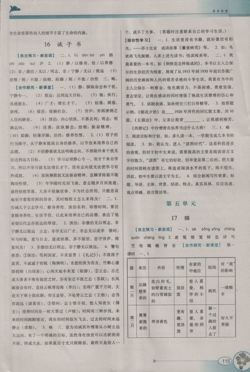 2016年南方新課堂金牌學(xué)案七年級語文上冊人教版 參考答案第11頁