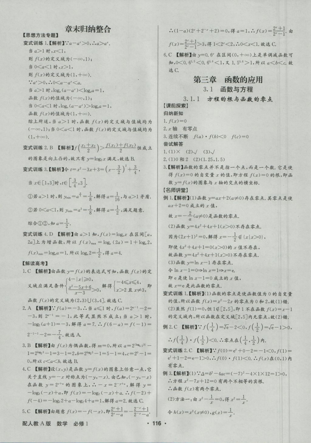 高中新課標(biāo)同步用書全優(yōu)課堂數(shù)學(xué)必修1人教A版 參考答案第18頁