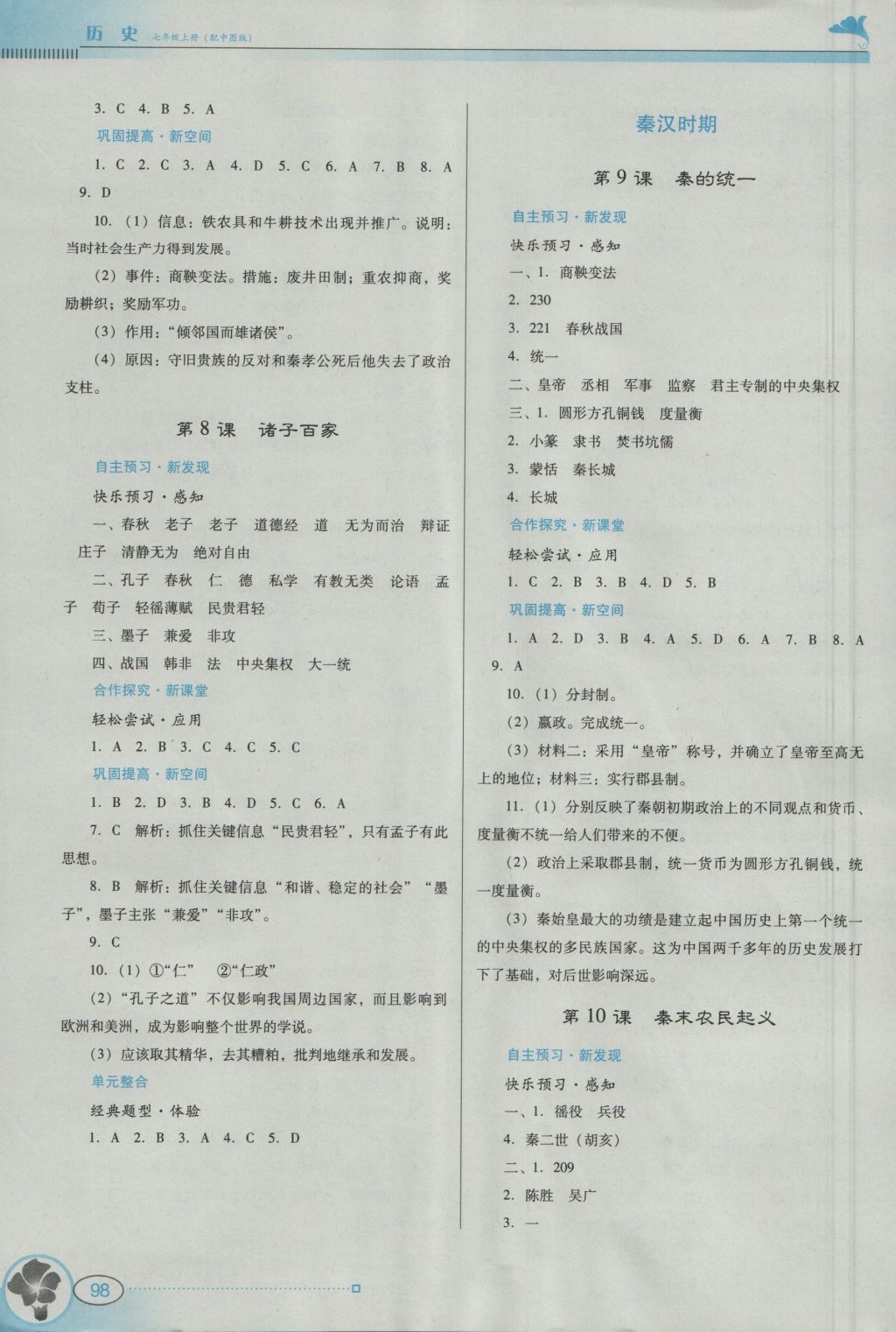 2016年南方新课堂金牌学案七年级历史上册中图版 参考答案第6页