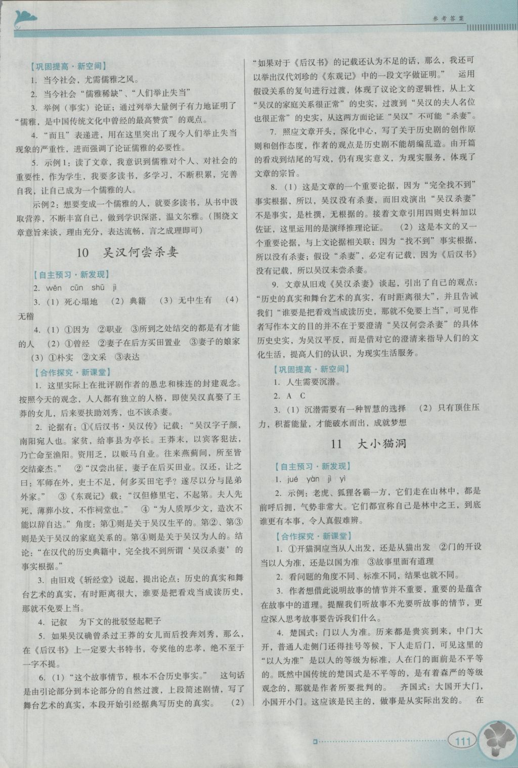 2016年南方新課堂金牌學(xué)案九年級(jí)語(yǔ)文上冊(cè)語(yǔ)文版 參考答案第7頁(yè)