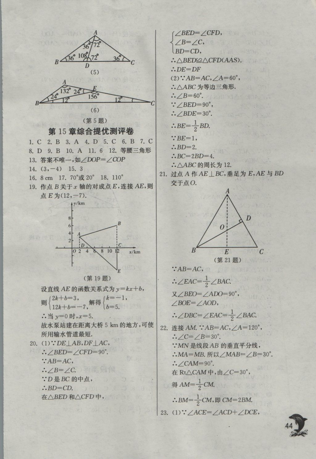 2016年實驗班提優(yōu)訓練八年級數(shù)學上冊滬科版 參考答案第44頁