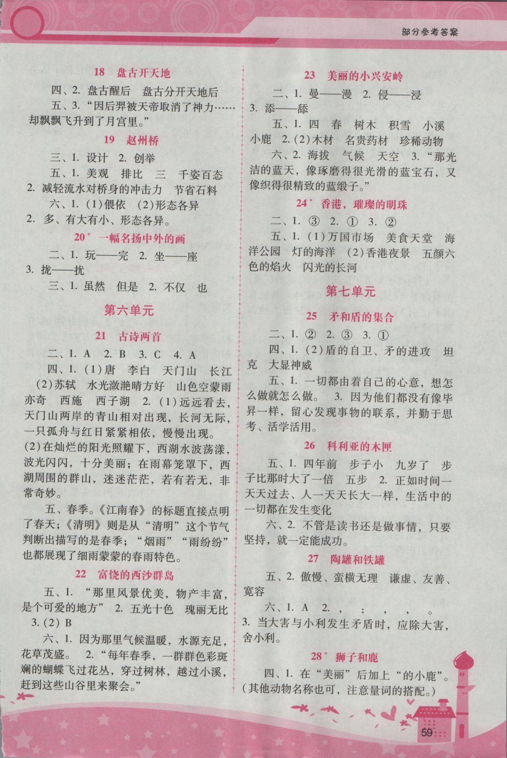 2016年自主與互動(dòng)學(xué)習(xí)新課程學(xué)習(xí)輔導(dǎo)三年級(jí)語(yǔ)文上冊(cè)人教版 參考答案第3頁(yè)