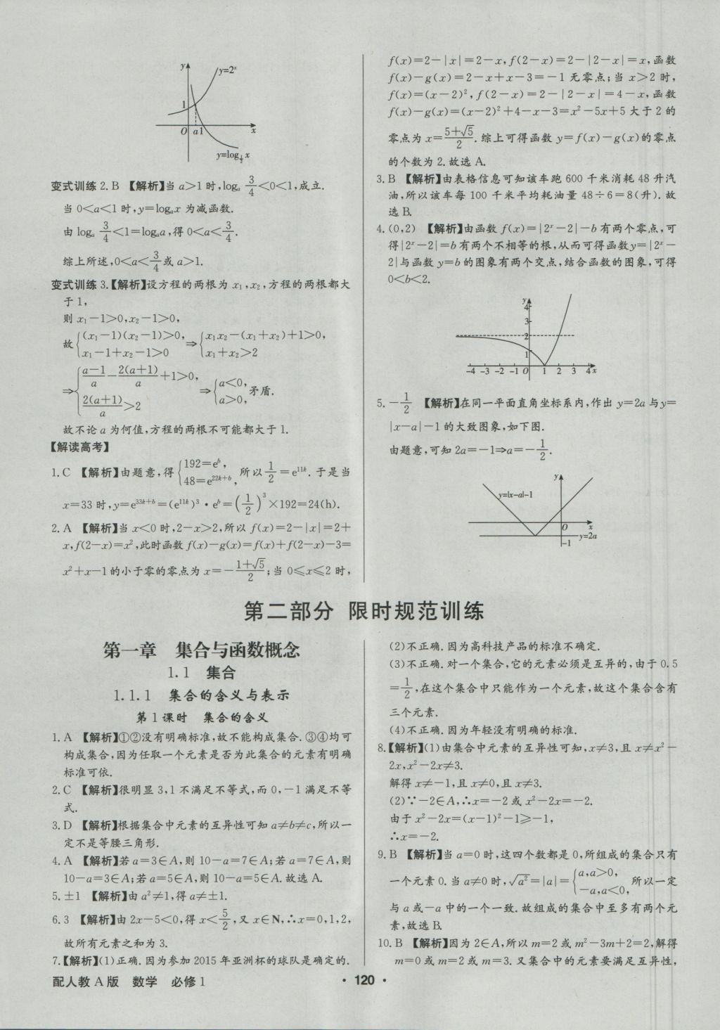 高中新課標(biāo)同步用書全優(yōu)課堂數(shù)學(xué)必修1人教A版 參考答案第22頁