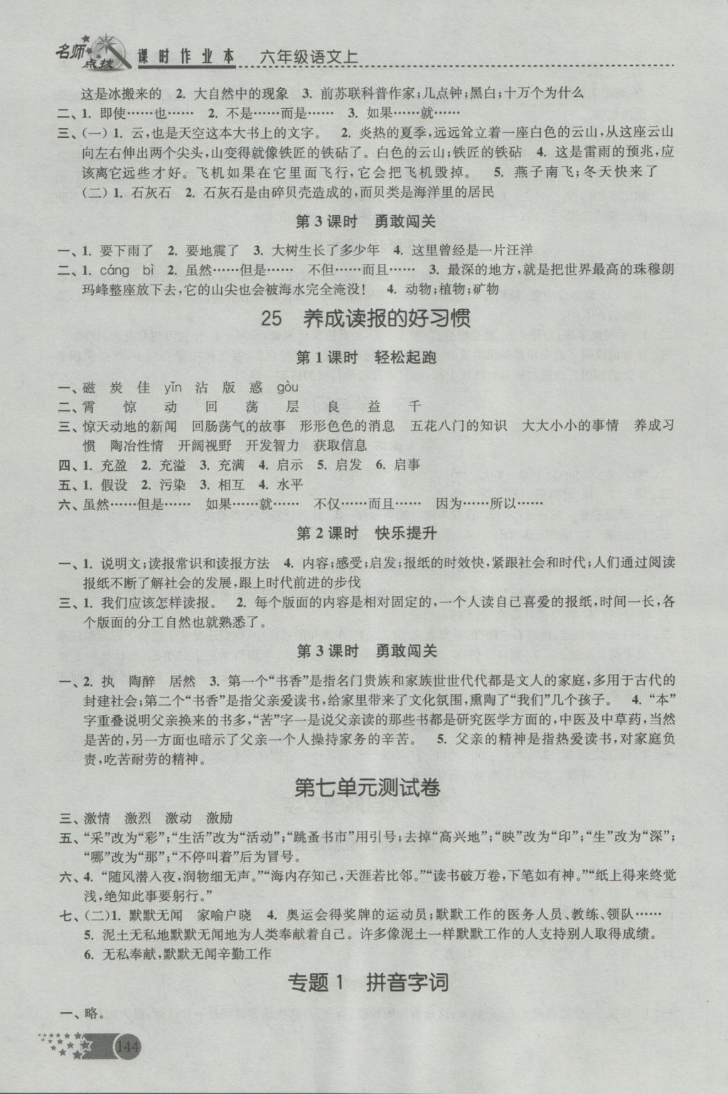 2016年名師點撥課時作業(yè)本六年級語文上冊江蘇版 參考答案第13頁