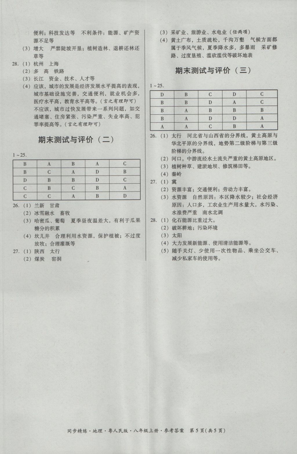 2016年名师小课堂同步精练八年级地理上册粤人民版 参考答案第5页