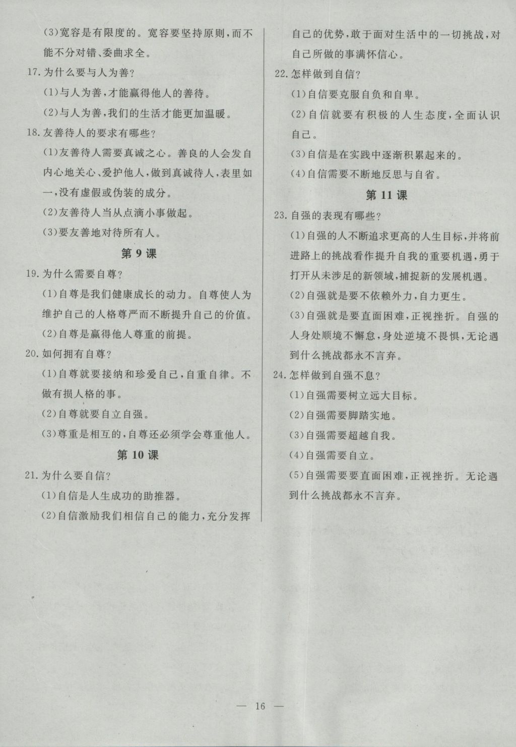 2016年南粤学典学考精练七年级道德与法治上册北师大版 参考答案第16页