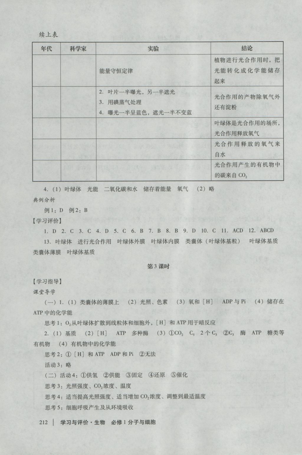 學(xué)習(xí)與評(píng)價(jià)生物必修1人教版 參考答案第18頁(yè)