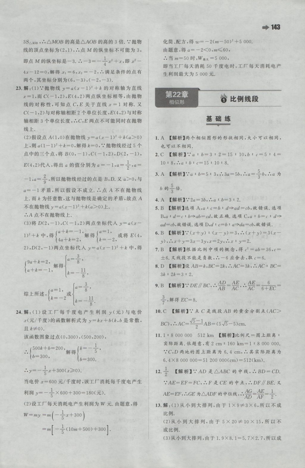 2016年一本初中數(shù)學(xué)九年級(jí)上冊(cè)滬科版 參考答案第21頁(yè)