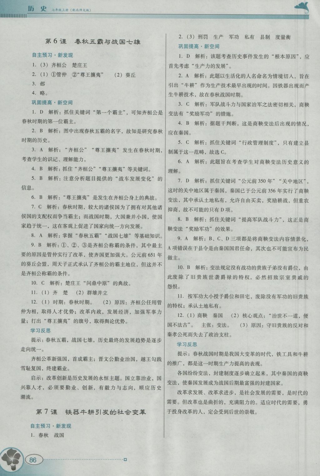 2016年南方新課堂金牌學(xué)案七年級歷史上冊北師大版 參考答案第10頁