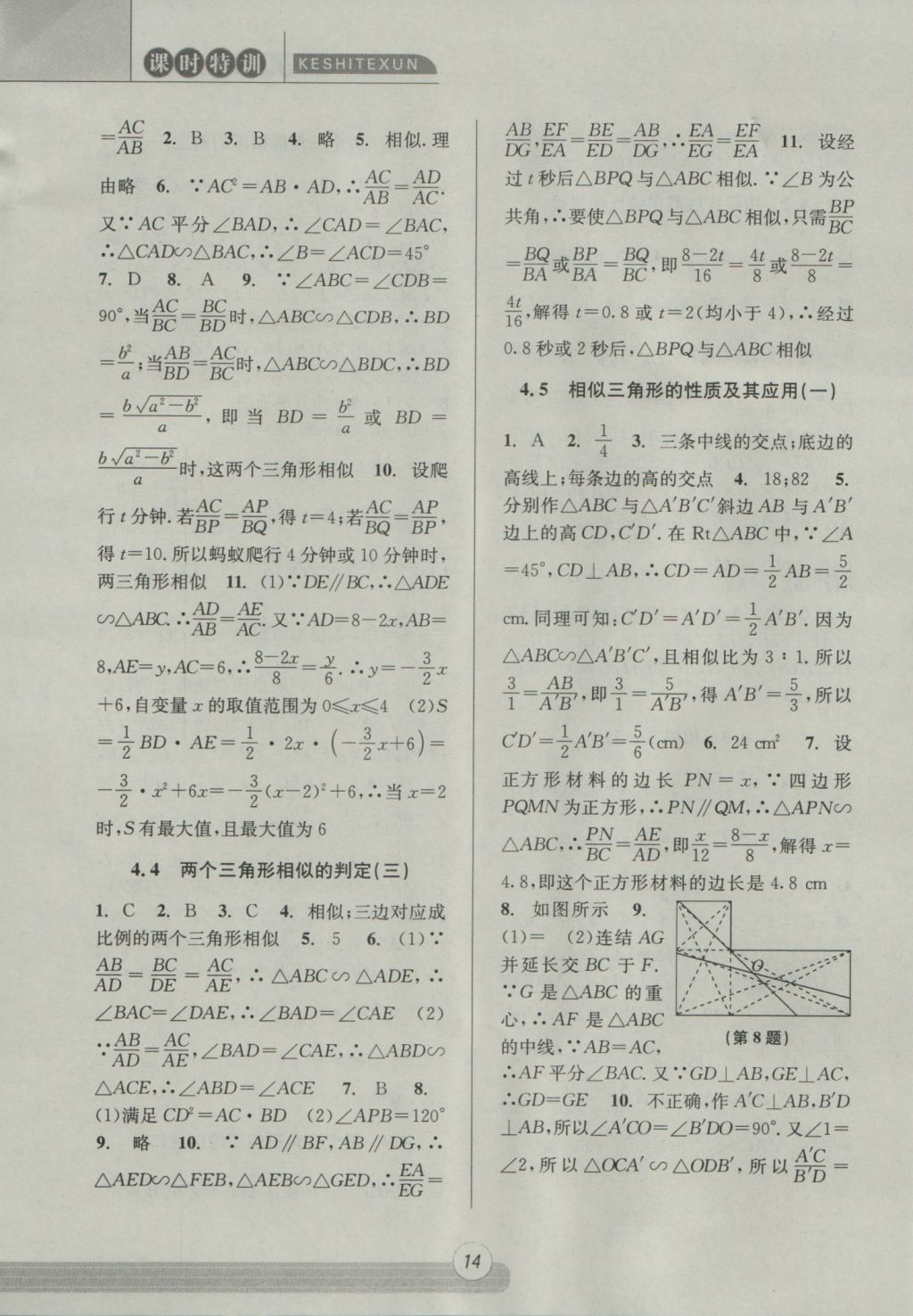 2016年浙江新課程三維目標(biāo)測評課時特訓(xùn)九年級數(shù)學(xué)全一冊浙教版 參考答案第14頁