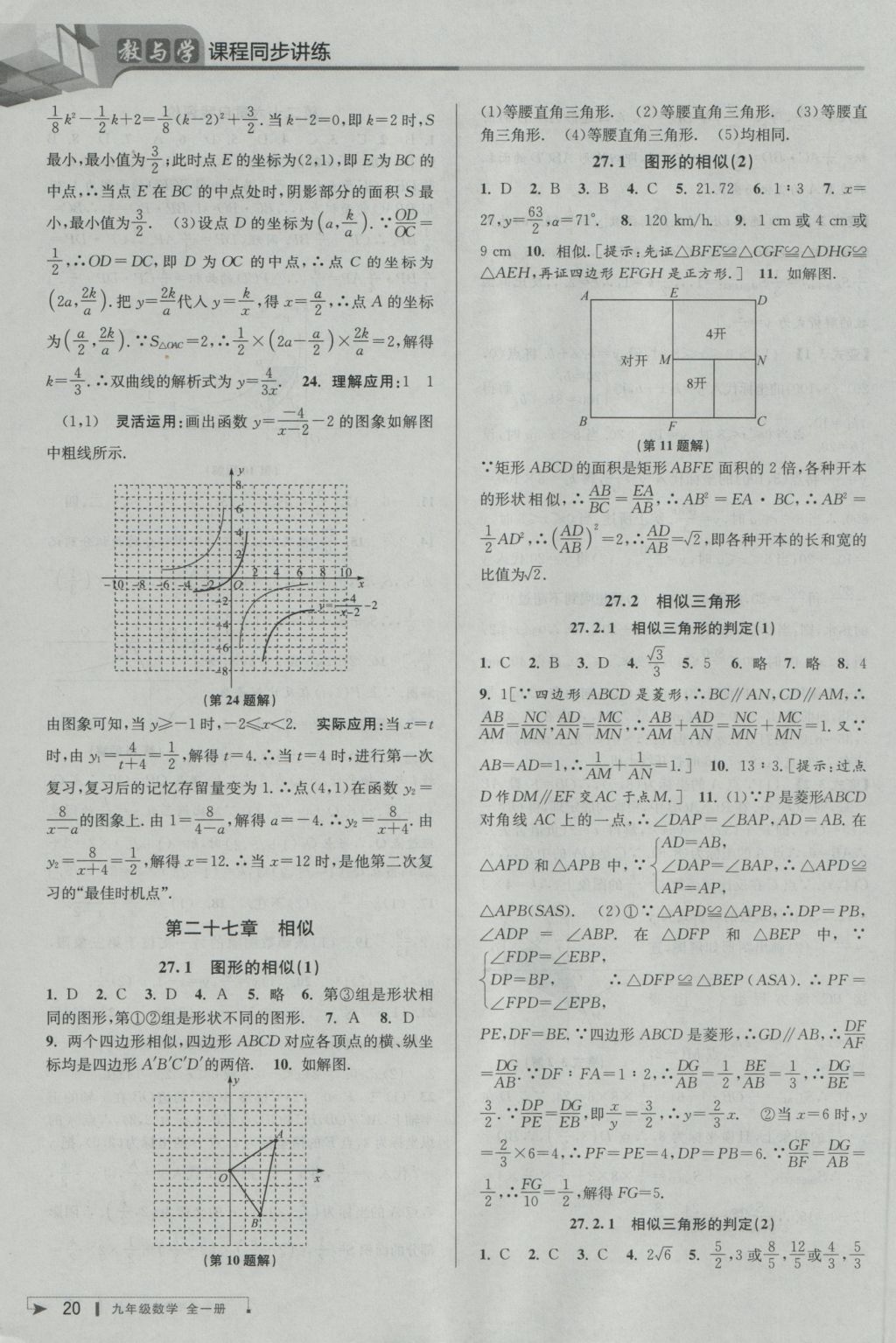 2016年教與學(xué)課程同步講練九年級數(shù)學(xué)全一冊人教版臺州專版 參考答案第20頁