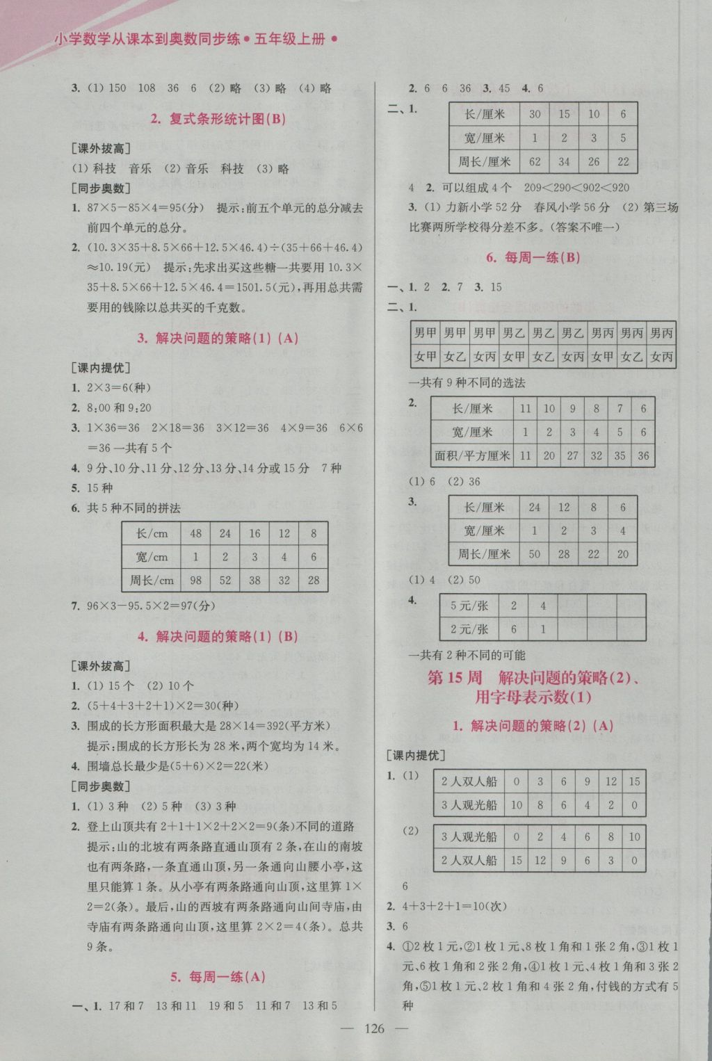 2016年超能學(xué)典小學(xué)數(shù)學(xué)從課本到奧數(shù)同步練五年級上冊江蘇版雙色版 參考答案第14頁