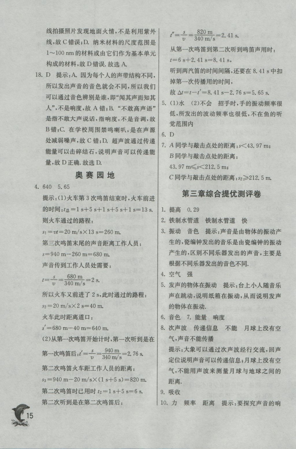 2016年實(shí)驗(yàn)班提優(yōu)訓(xùn)練八年級(jí)物理上冊(cè)滬科版 參考答案第15頁(yè)