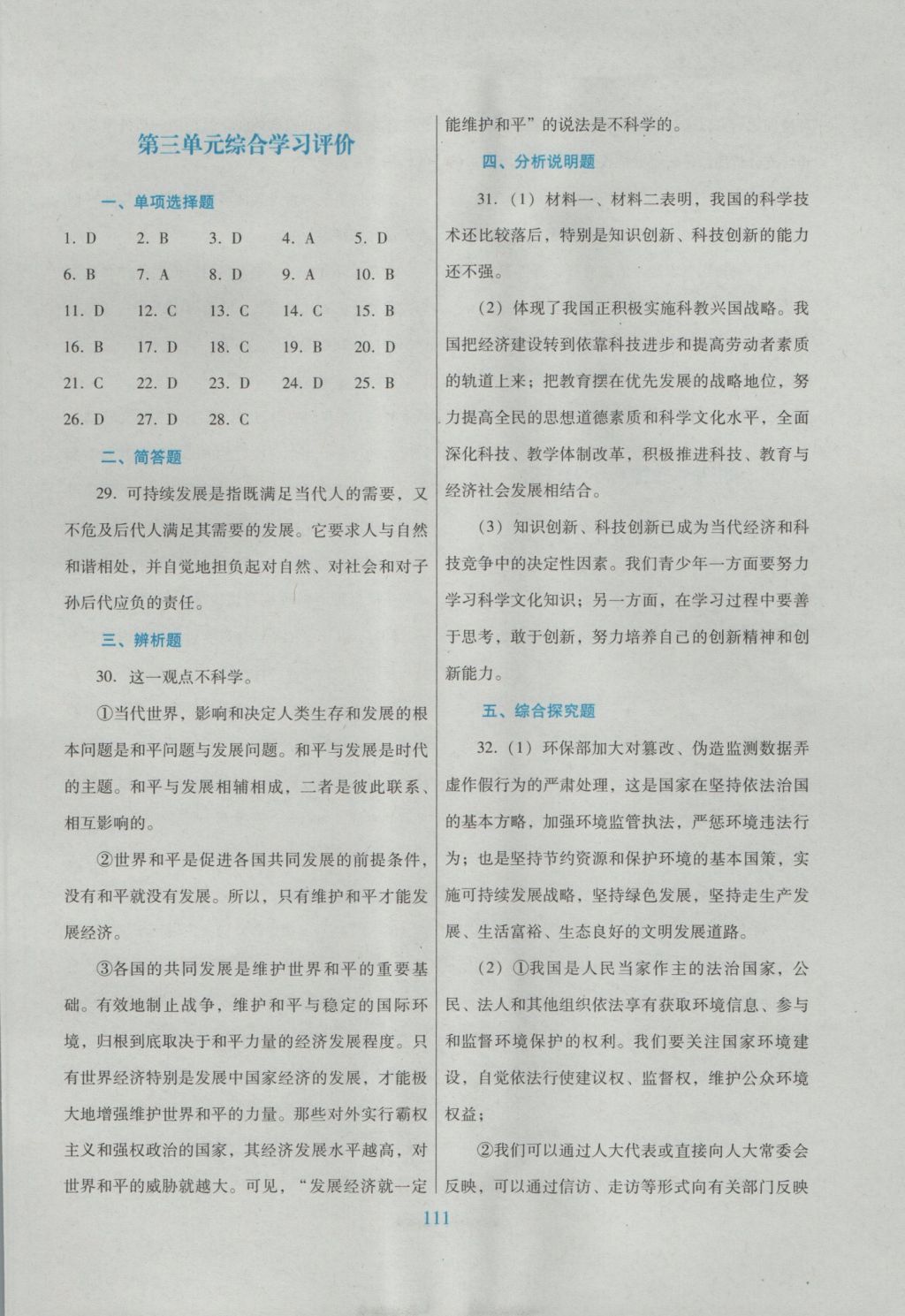 2016年南方新课堂金牌学案九年级思想品德全一册粤教版 单元综合学习评价答案第3页