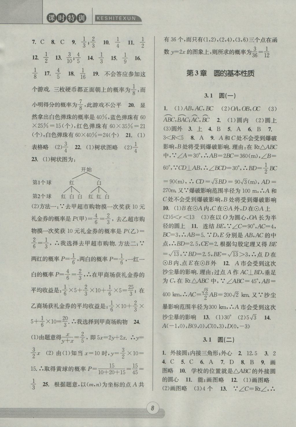 2016年浙江新课程三维目标测评课时特训九年级数学全一册浙教版 参考答案第8页