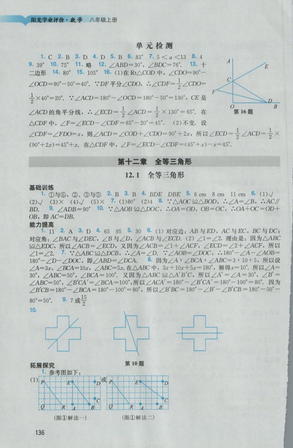 2016年陽光學(xué)業(yè)評價(jià)八年級數(shù)學(xué)上冊人教版 參考答案第4頁