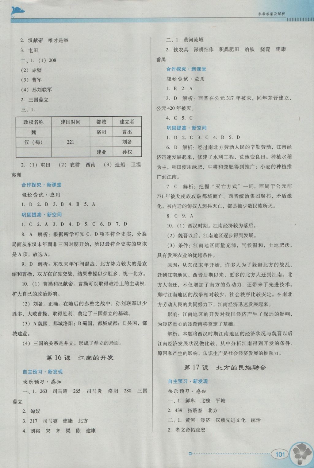 2016年南方新課堂金牌學(xué)案七年級歷史上冊中圖版 參考答案第9頁