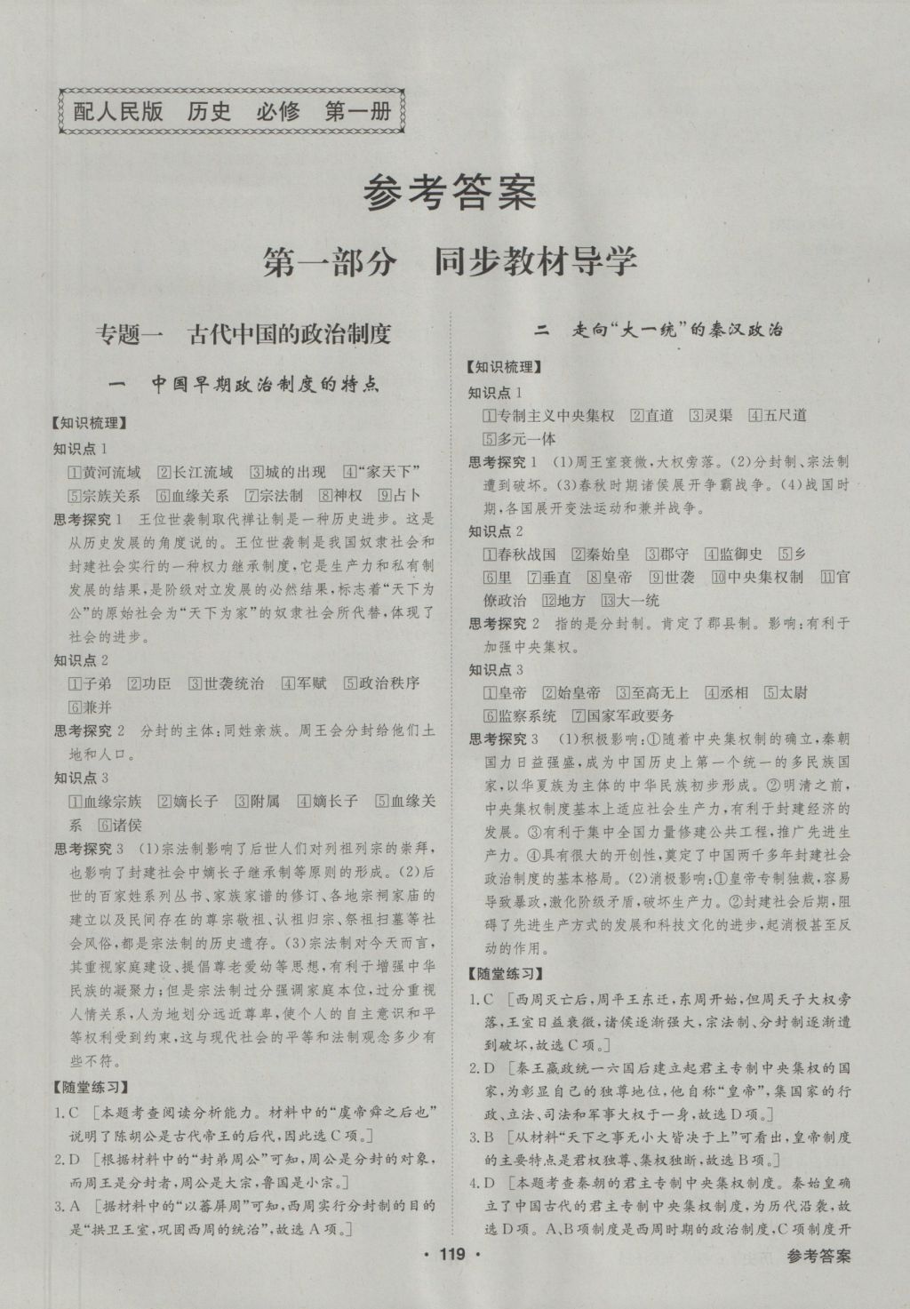 2016年高中新課標(biāo)同步用書全優(yōu)課堂歷史必修第一冊人民版 參考答案第1頁