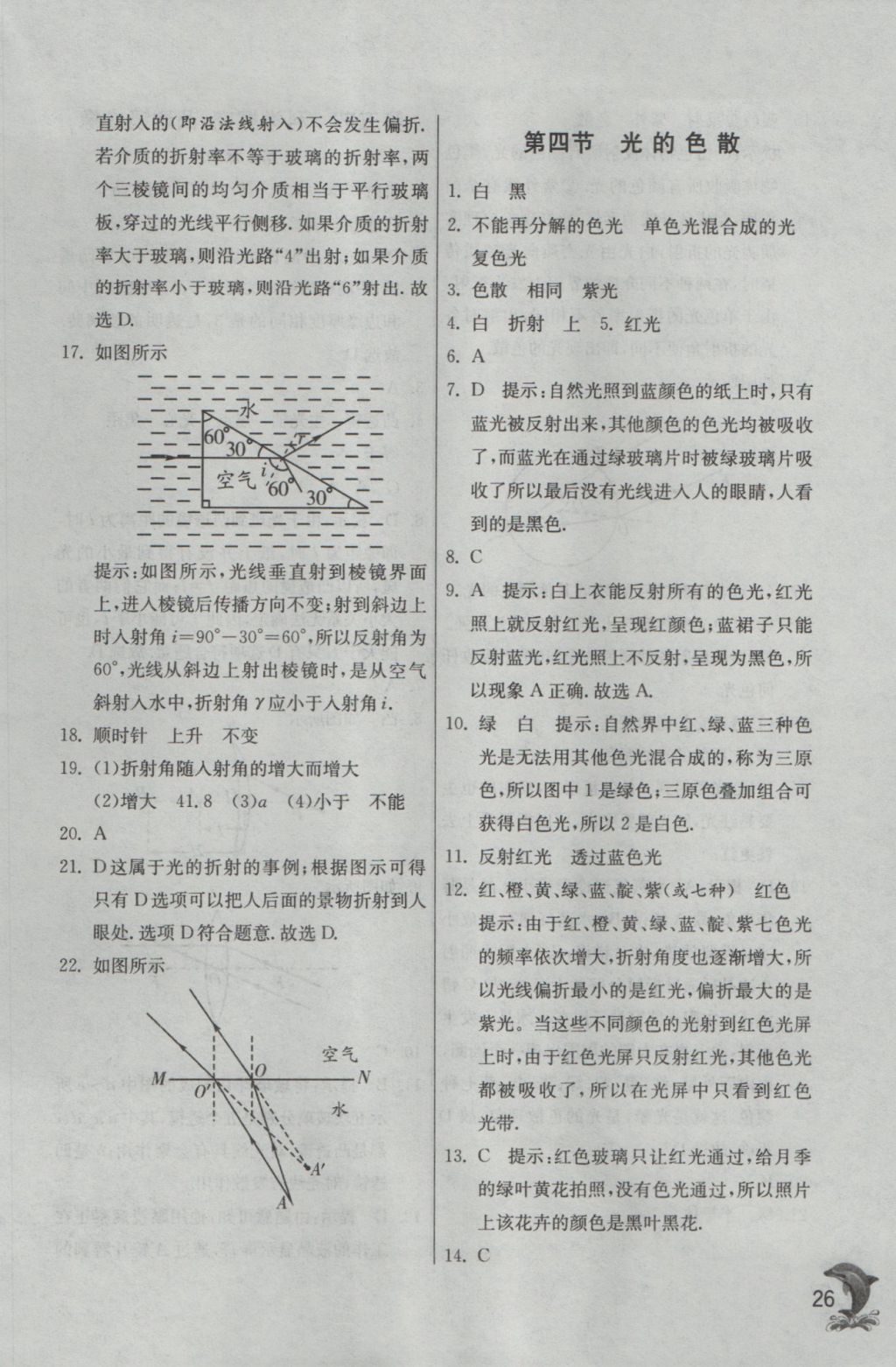 2016年實驗班提優(yōu)訓(xùn)練八年級物理上冊滬科版 參考答案第26頁