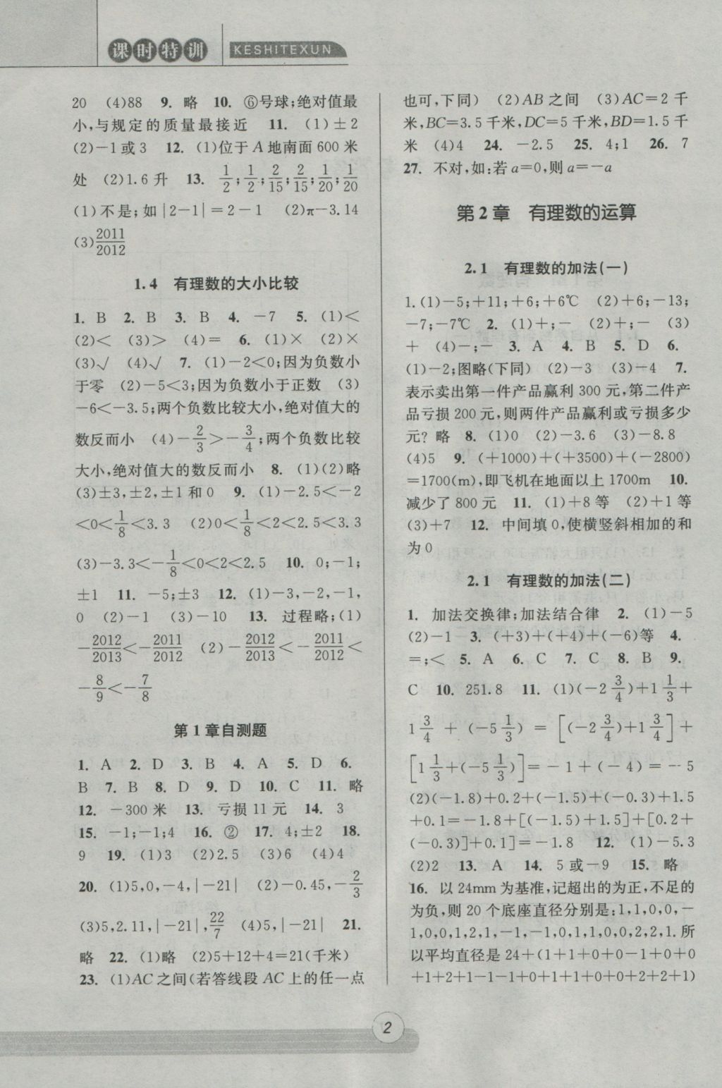 2016年浙江新课程三维目标测评课时特训七年级数学上册浙教版 参考答案第1页