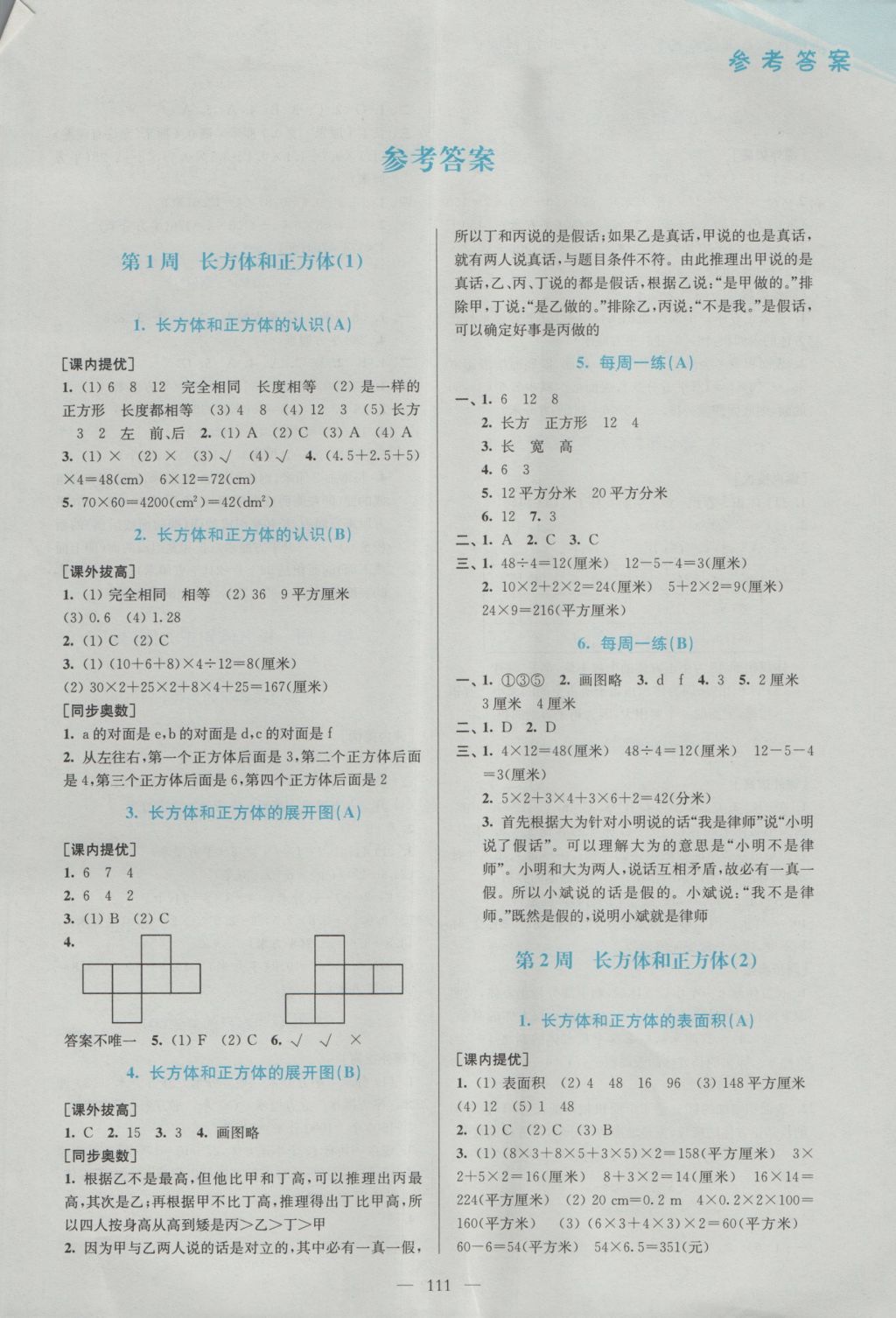 2016年超能學典小學數(shù)學從課本到奧數(shù)同步練六年級上冊江蘇版雙色版 參考答案第1頁