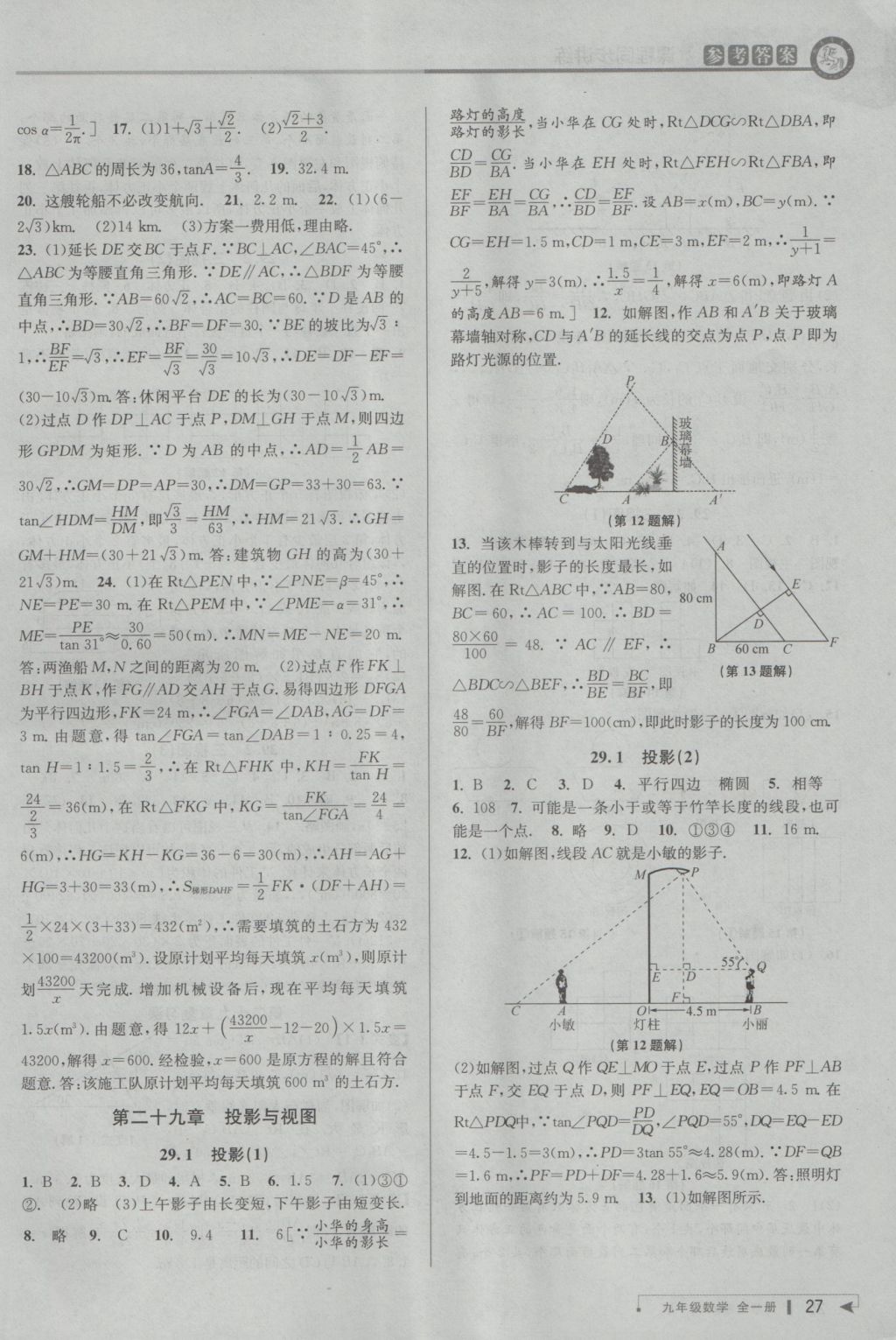 2016年教與學(xué)課程同步講練九年級數(shù)學(xué)全一冊人教版臺州專版 參考答案第27頁