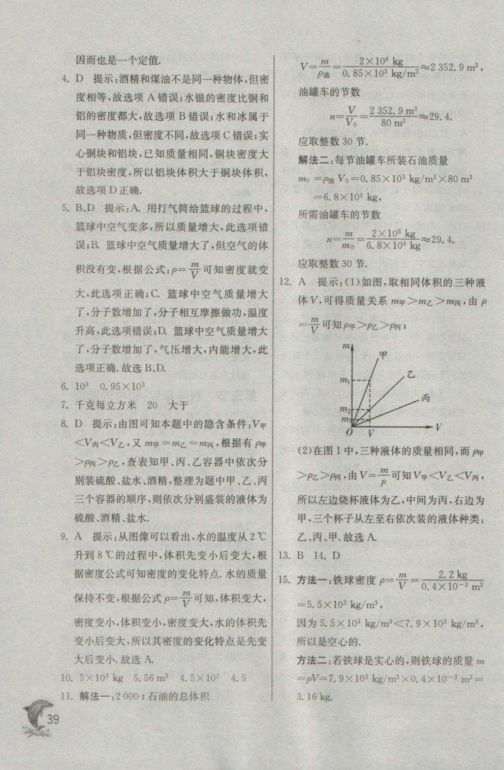 2016年实验班提优训练八年级物理上册沪科版 参考答案第39页