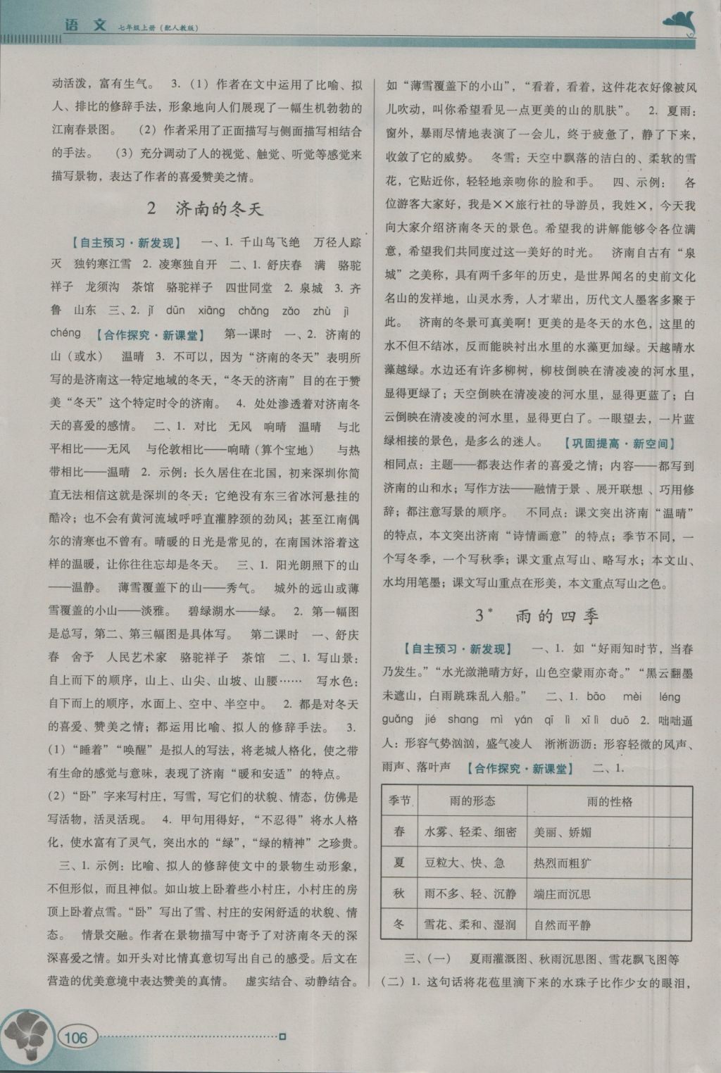 2016年南方新課堂金牌學(xué)案七年級語文上冊人教版 參考答案第2頁