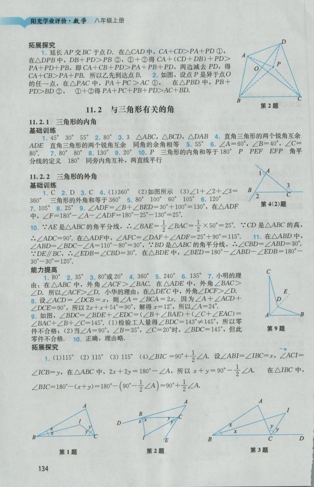 2016年陽光學業(yè)評價八年級數(shù)學上冊人教版 參考答案第2頁