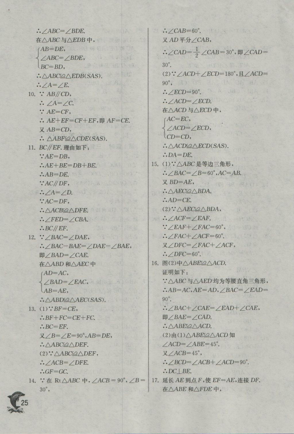 2016年实验班提优训练八年级数学上册沪科版 参考答案第25页